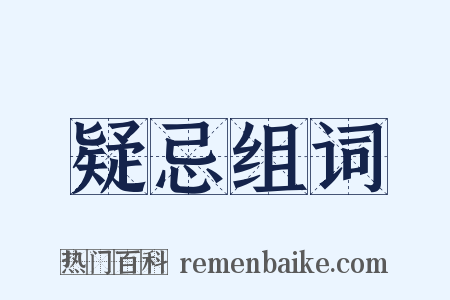 疑忌组词是什么意思的图片